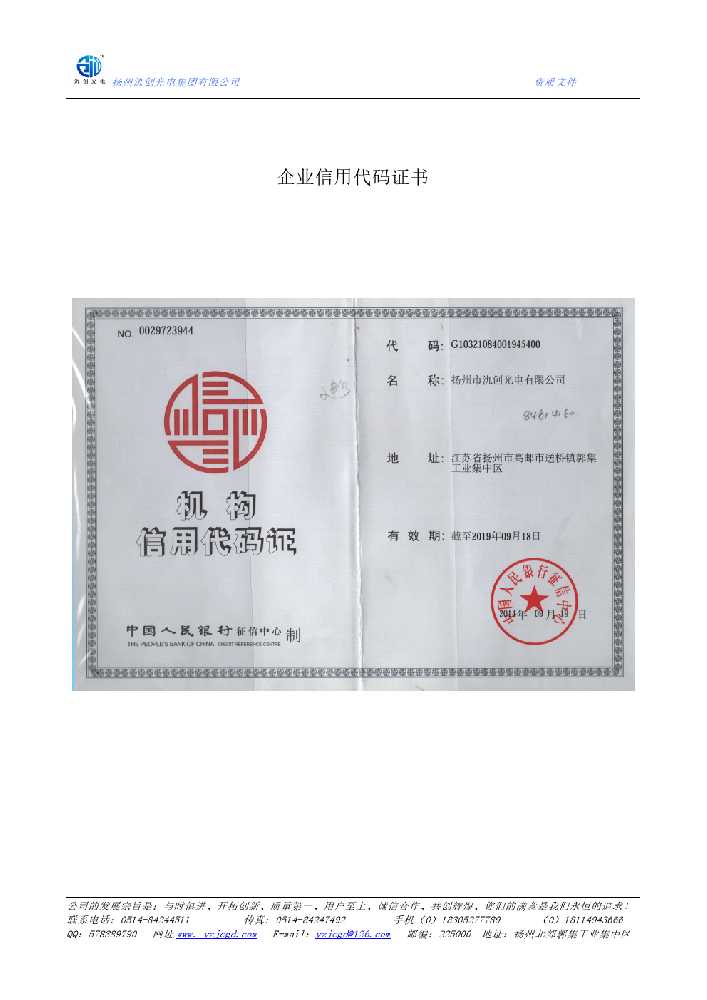 营山县企业信用代码证书